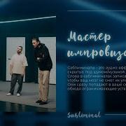 Саблиминал Мастер Импровизации