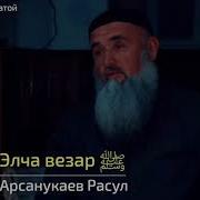 Сийлахь Элча Везар ﷺ Арсанукаев Расул