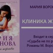 Мария Воронова Клиника Взятки