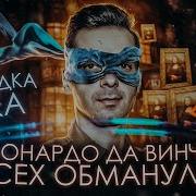 2 В Поисках Леонардо