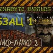 Кайф Лайф 2 Абзац 1 Самый Ржачный Мод Для Half Life 2 1080P Стрим