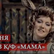 Песни И Музыка Из Фильма Мама 1976