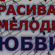 Мелодия Любви Красивая Музыка Для Души И Нежные Розы