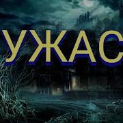 Смотреть Бесплатно Ужасы