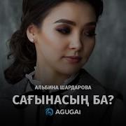 Альбина Шардарова Сагынасын Ба