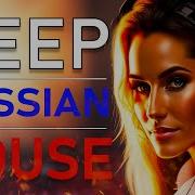 Deep House По Русски Russian Deep Mix Музыка 2023