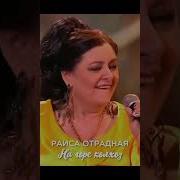 Испол Раиса Отрадная