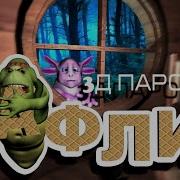Лунтик Коколдук Баба И Пирог