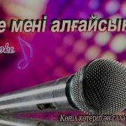 Музыка Казакша 2023 Хит Караоке