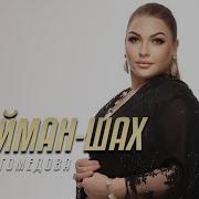 Рукият Магомедова Внук Сулайман Шах Новинка 2021