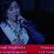 Жандуу Үн Алтынай Нарбаева Сезим