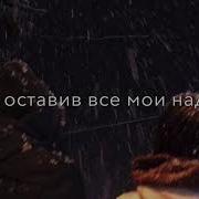 Эльдар Далгатов Я Не Смогу Тебя Забыть