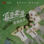 岑寧兒 追光者 電視劇 夏至未至 插曲