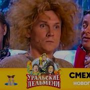 Смехбук Уральские Пельмени 2021