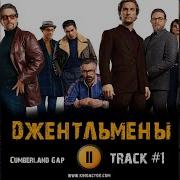 Песня Титры Из Джентльмены 2019