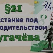 История 8 Класс Параграф 21