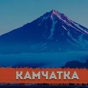 Камчатка Земля Вулканов