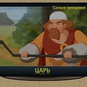 Три Богатыря Цитаты