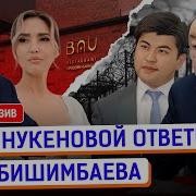Салтанат Нукенова