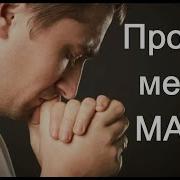 Грустная Песня Мама Прости Меня