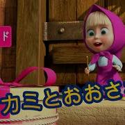マーシャとくま オオカミとおおさわぎ エピソード5 子供向けアニメ