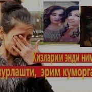 Мани Зурлашти Эрим Куморга Мани Кизларим Энди Нима Булади