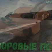 Сборник Дворовых Песен 60Тых 70Тых Годов