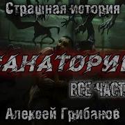 Санаторий Полная Версия Алексей Грибанов Мистика Страшная История