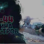 Кв 44 Война Монстр От Grandx Worlf Of Tanks