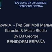 Варум Good Bye Мой Мальчик Караоке