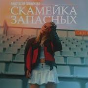 Скамейка Запасных Анастасия Сотникова