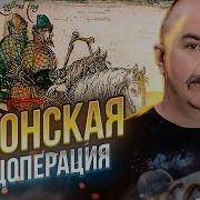 Клим Жуков Густские Войны