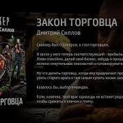 Скачать Аудиокнигу Закон Торговца S T A L K E R Дмитрий Силлов