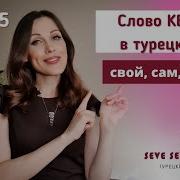 Турецкий Язык Тема Отель