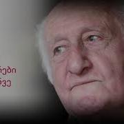 ია ანთაძის ინტერვიუ ზურაბ კიკნაძესთან