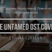 Кавер На Ost Дорамы Неукротимый Повелитель Ченьцин The Untamed Ost Song Cover