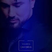 Са Ойла Хьоца Ехар Ю