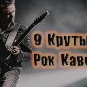 Рок Каверы На Попсу