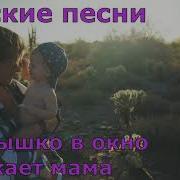 Солнышко В Окно Впускает Мама Минус