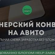 Партнерский Конвейер На Авито С Нуля До 50000 В Месяц