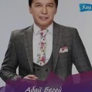 Абай Бегейдің Жарына Арнаған Әні