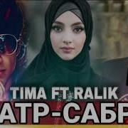 Ралик Тима Сабр Сатр