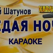 Седая Ночь Караоке Со Словами