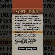 Дуа Кунут Читаемые