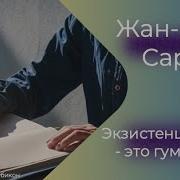 Сартр Экзистенциализм Это Гуманизм