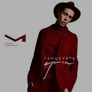 Марк Тишман Танцевать Одни