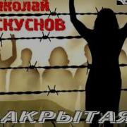 Николай Искуснов Закрытая Зона