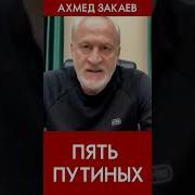 Ахмет Закаев О Путине России И Войне