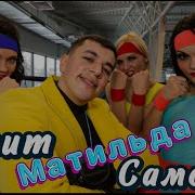 Сакит Самедов Матильда