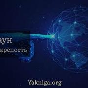 Дэн Браун Цифровая Крепость Аудиокнига